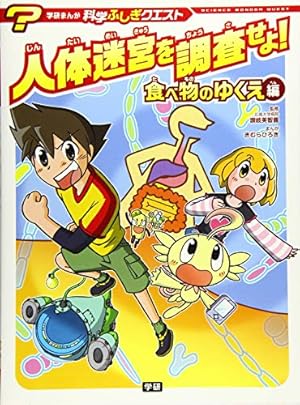 人体のクライシス: 小学館版科学学習まんが クライシス・シリーズ